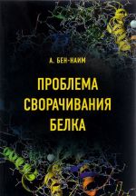 Проблема сворачивания белка. Учебное пособие