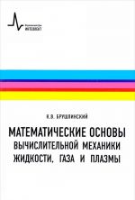 Математические основы вычислительной механики жидкости, газа и плазмы. Учебное пособие