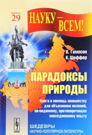 Paradoksy prirody. Kniga v pomosch junoshestvu dlja objasnenija javlenij, po-vidimomu, protivorechaschikh povsednevnomu opytu