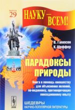 Paradoksy prirody. Kniga v pomosch junoshestvu dlja objasnenija javlenij, po-vidimomu, protivorechaschikh povsednevnomu opytu