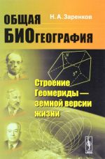 Общая биогеография. Строение Геомериды - земной версии жизни