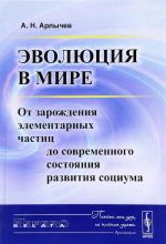 Evoljutsija v mire. Ot zarozhdenija elementarnykh chastits do sovremennogo sostojanija razvitija sotsiuma