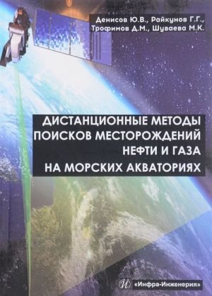 Distantsionnye metody poiskov mestorozhdenij nefti i gaza na morskikh akvatorijakh
