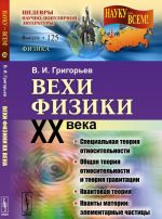 Vekhi fiziki XX veka. Spetsialnaja teorija otnositelnosti, obschaja teorija otnositelnosti, kvantovoj teorii, kvanty materii (elementarnye chastitsy)