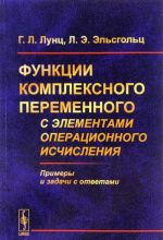 Функции комплексного переменного с элементами операционного исчисления