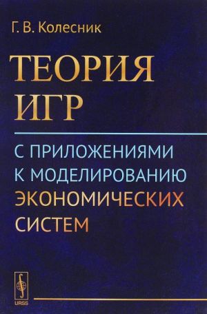 Teorija igr s prilozhenijami k modelirovaniju ekonomicheskikh sistem. Uchebnoe posobie