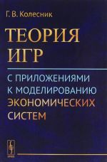 Teorija igr s prilozhenijami k modelirovaniju ekonomicheskikh sistem. Uchebnoe posobie