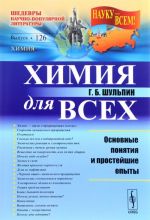 Химия для всех. Основные понятия и простейшие опыты