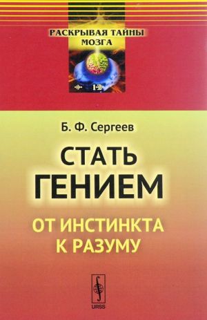 Стать гением. От инстинкта к разуму