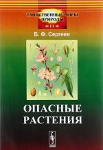 Опасные растения