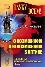 О возможном и невозможном в оптике