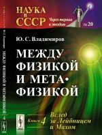 Между физикой и метафизикой. Вслед за Лейбницем и Махом