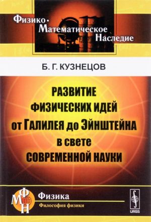 Razvitie fizicheskikh idej ot Galileja do Ejnshtejna v svete sovremennoj nauki