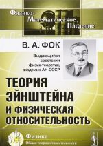 Теория Эйнштейна и физическая относительность