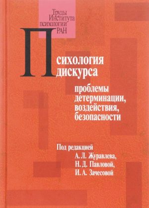 Психология дискурса. Проблемы детерминации, воздействия, безопасности