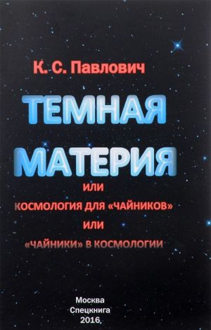 "Тёмная материя", или Космология для "чайников", или "Чайники" в космологии