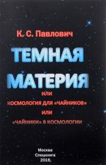 "Tjomnaja materija", ili Kosmologija dlja "chajnikov", ili "Chajniki" v kosmologii