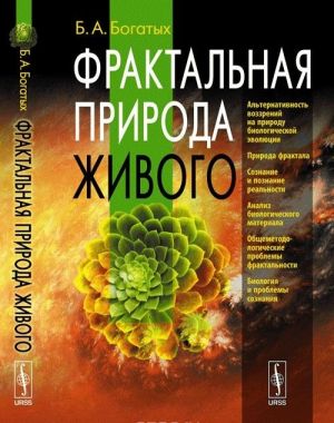 Fraktalnaja priroda zhivogo. Sistemnoe issledovanie biologicheskoj evoljutsii i prirody soznanija