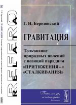 Gravitatsija: Tolkovanie prirodnykh javlenij s pozitsij paradigm "pritjazhenija" i "stalkivanija"