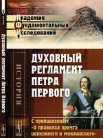 Dukhovnyj reglament Petra Pervogo. S pribavleniem "O pravilakh prichta tserkovnogo i monasheskogo"