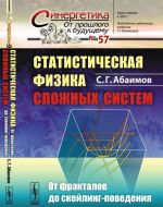 Statisticheskaja fizika slozhnykh sistem: Ot fraktalov do skejling-povedenija
