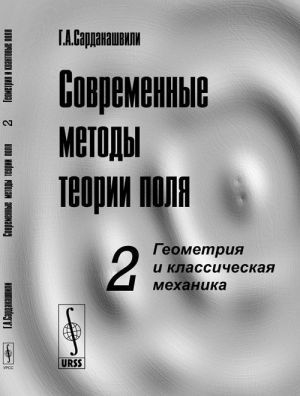 Современные методы теории поля. Геометрия и классическая механика. Том 2