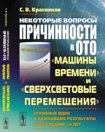 Nekotorye voprosy prichinnosti v OTO: "mashiny vremeni" i "sverkhsvetovye peremeschenija": Osnovnye idei i vazhnejshie rezultaty za poslednie 20 let