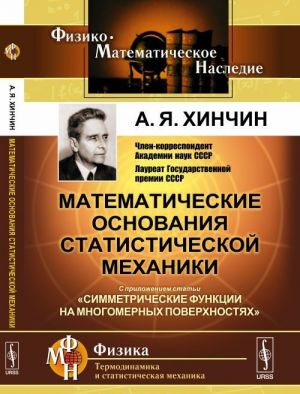 Математические основания статистической механики