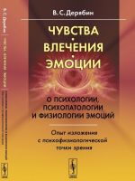 Чувства, влечения, эмоции. О психологии, психопатологии и физиологии эмоций. Опыт изложения с психофизиологической точки зрения