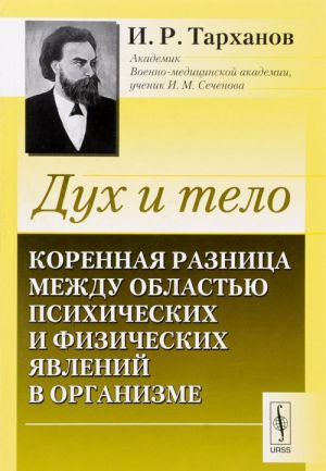 Dukh i telo. Korennaja raznitsa mezhdu oblastju psikhicheskikh i fizicheskikh javlenij v organizme