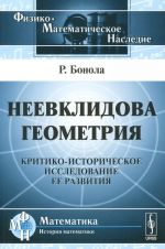 Neevklidova geometrija. Kritiko-istoricheskoe issledovanie ee razvitija