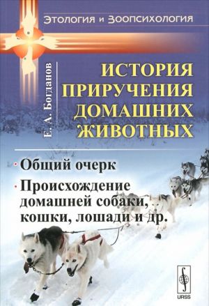 Istorija priruchenija domashnikh zhivotnykh. Obschij ocherk. Proiskhozhdenie domashnej sobaki, koshki, loshadi i dr.