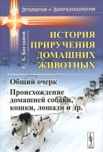 История приручения домашних животных. Общий очерк. Происхождение домашней собаки, кошки, лошади и др.