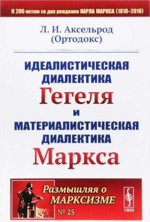 Idealisticheskaja dialektika Gegelja i materialisticheskaja dialektika Marksa