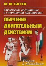 Fizicheskoe vospitanie i sportivnaja trenirovka. Obuchenie dvigatelnym dejstvijam. Teorija i metodika