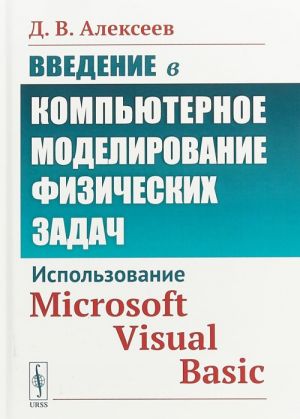 Vvedenie v kompjuternoe modelirovanie fizicheskikh zadach. Ispolzovanie Microsoft Visual Basic