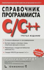 Справочник программиста по C/C++