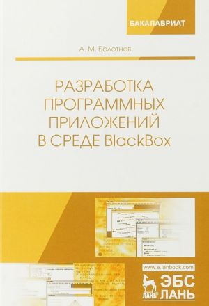 Разработка программных приложений в среде BlackBox. Учебное пособие