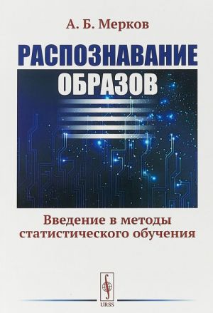 Распознавание образов. Введение в методы статистического обучения