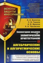 Elementarnoe vvedenie v ellipticheskuju kriptografiju. Kniga 1. Algebraicheskie i algoritmicheskie osnovy. Vypusk No3