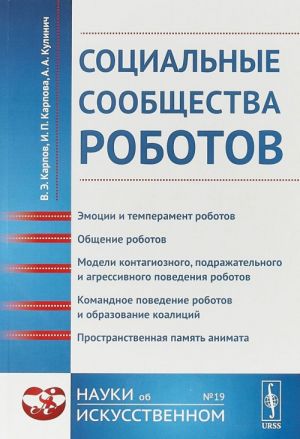 Sotsialnye soobschestva robotov. Emotsii i temperament robotov. Obschenie robotov. Modeli kontagioznogo, podrazhatelnogo i agressivnogo povedenija robotov. Komandnoe povedenie robotov i obrazovanie koalitsij. Prostranstvennaja pamjat animata