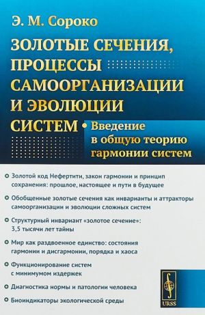 Zolotye sechenija, protsessy samoorganizatsii i evoljutsii sistem. Vvedenie v obschuju teoriju garmonii sistem