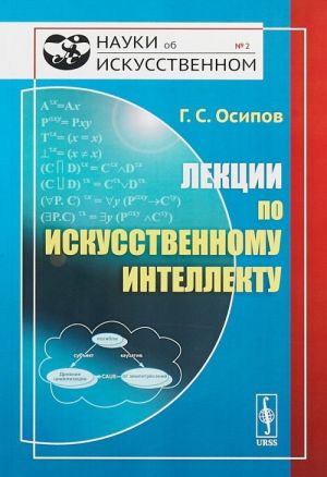 Лекции по искусственному интеллекту