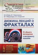 Djuzhina lektsij o fraktalakh. Ot obekta voskhischenija k instrumentu poznanija