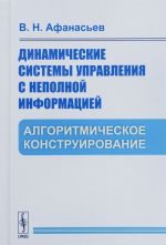 Dinamicheskie sistemy upravlenija s nepolnoj informatsiej. Algoritmicheskoe konstruirovanie