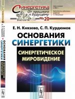 Основания синергетики. Синергетическое мировидение