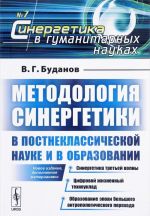 Методология синергетики в постнеклассической науке и в образовании