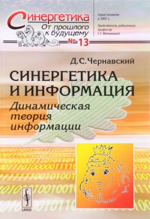 Синергетика и информация. Динамическая теория информации