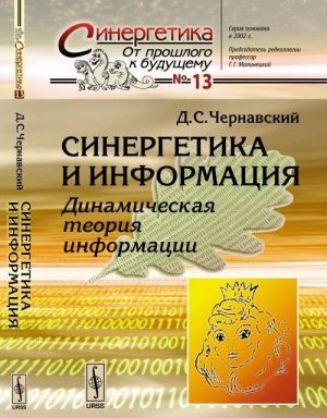 Синергетика и информация. Динамическая теория информации