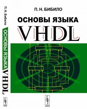 Основы языка VHDL